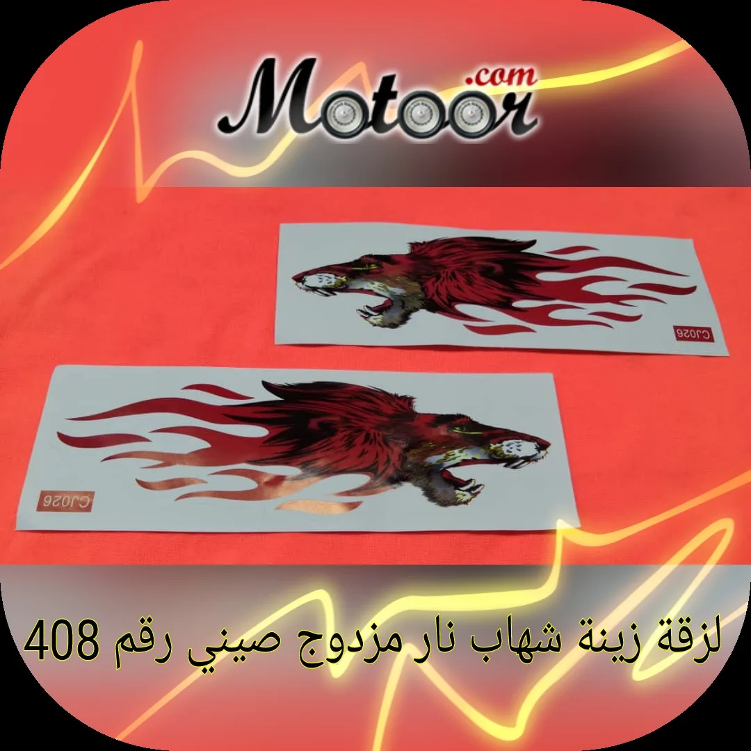 لزقة زينة شهاب نار مزدوج صيني رقم 408