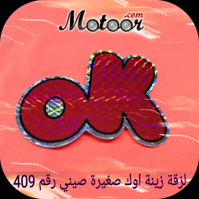 لزقة زينة اوك صغيرة صيني رقم 409
