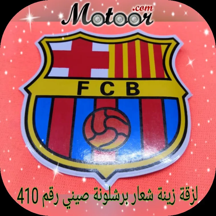 لزقة زينة شعار برشلونة صيني رقم 410