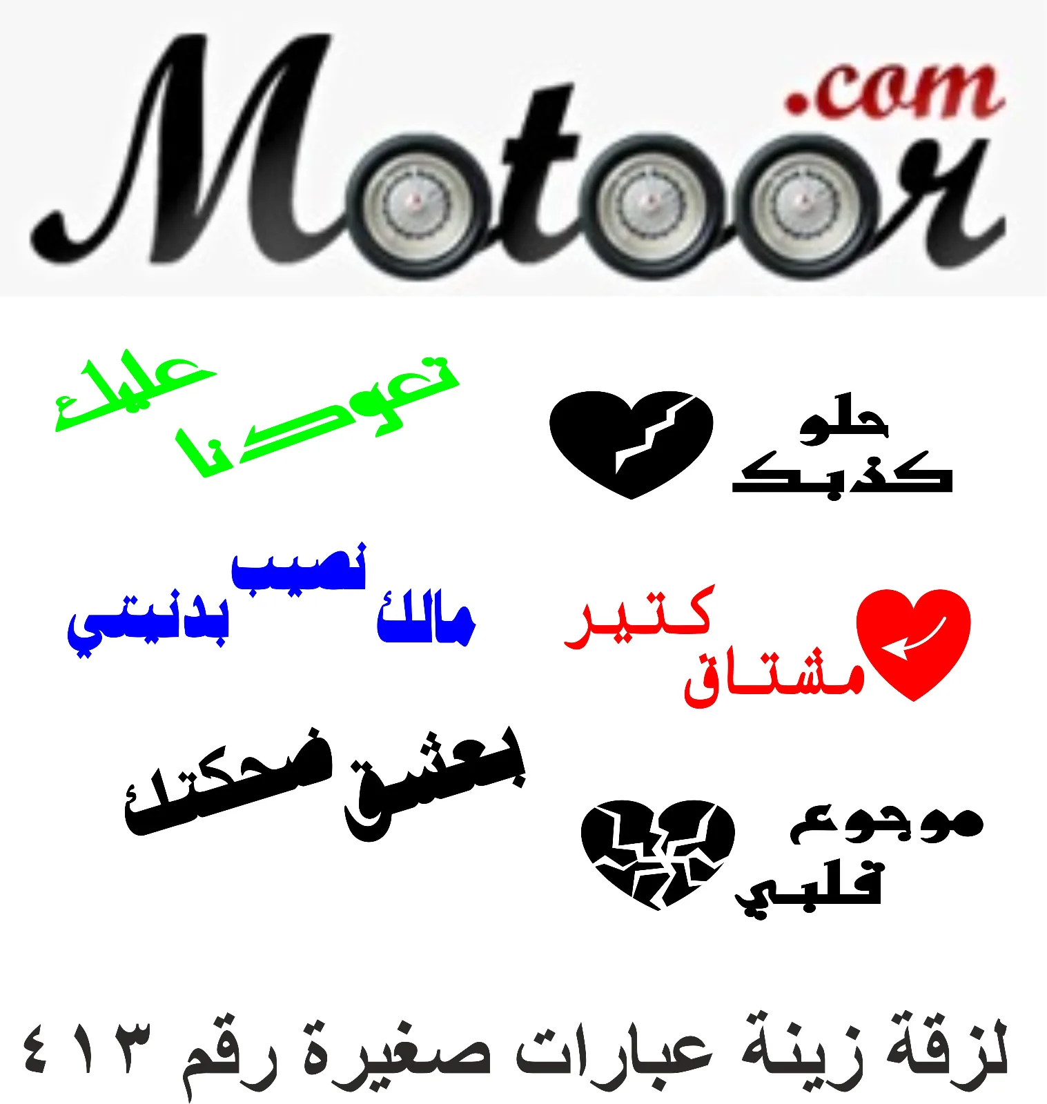 لزقة زينة عبارات صغيرة رقم 413