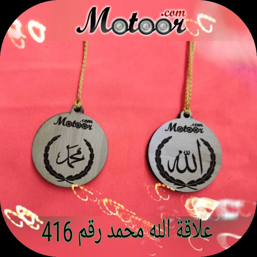علاقة الله محمد رقم 416