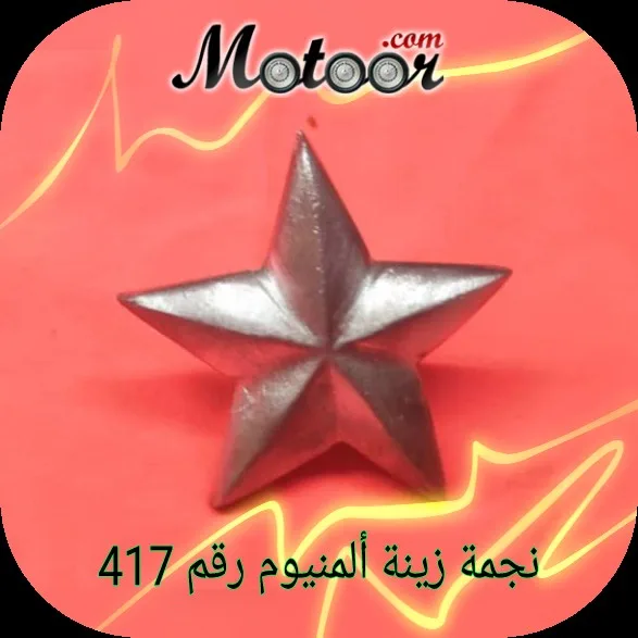 نجمة زينة ألمنيوم رقم 417