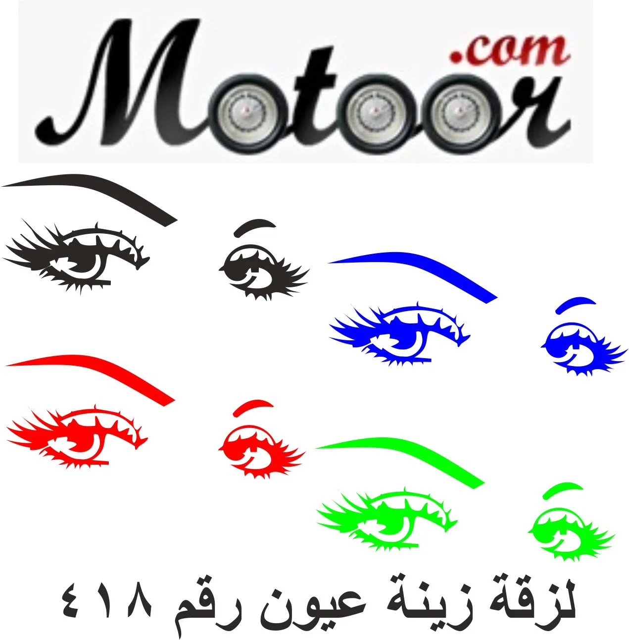 لزقة زينة عيون رقم 418