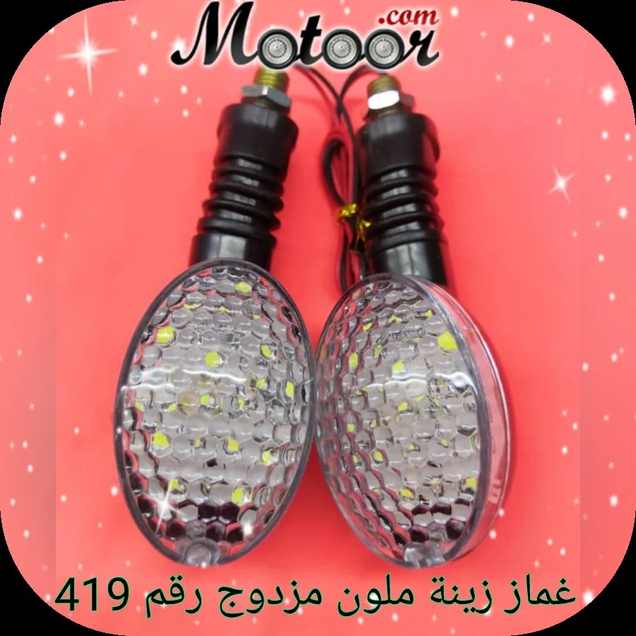 غماز زينة ملون مزدوج رقم 419