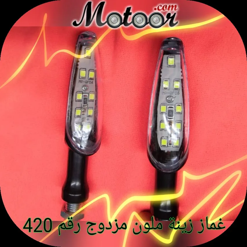 غماز زينة ملون مزدوج رقم 420