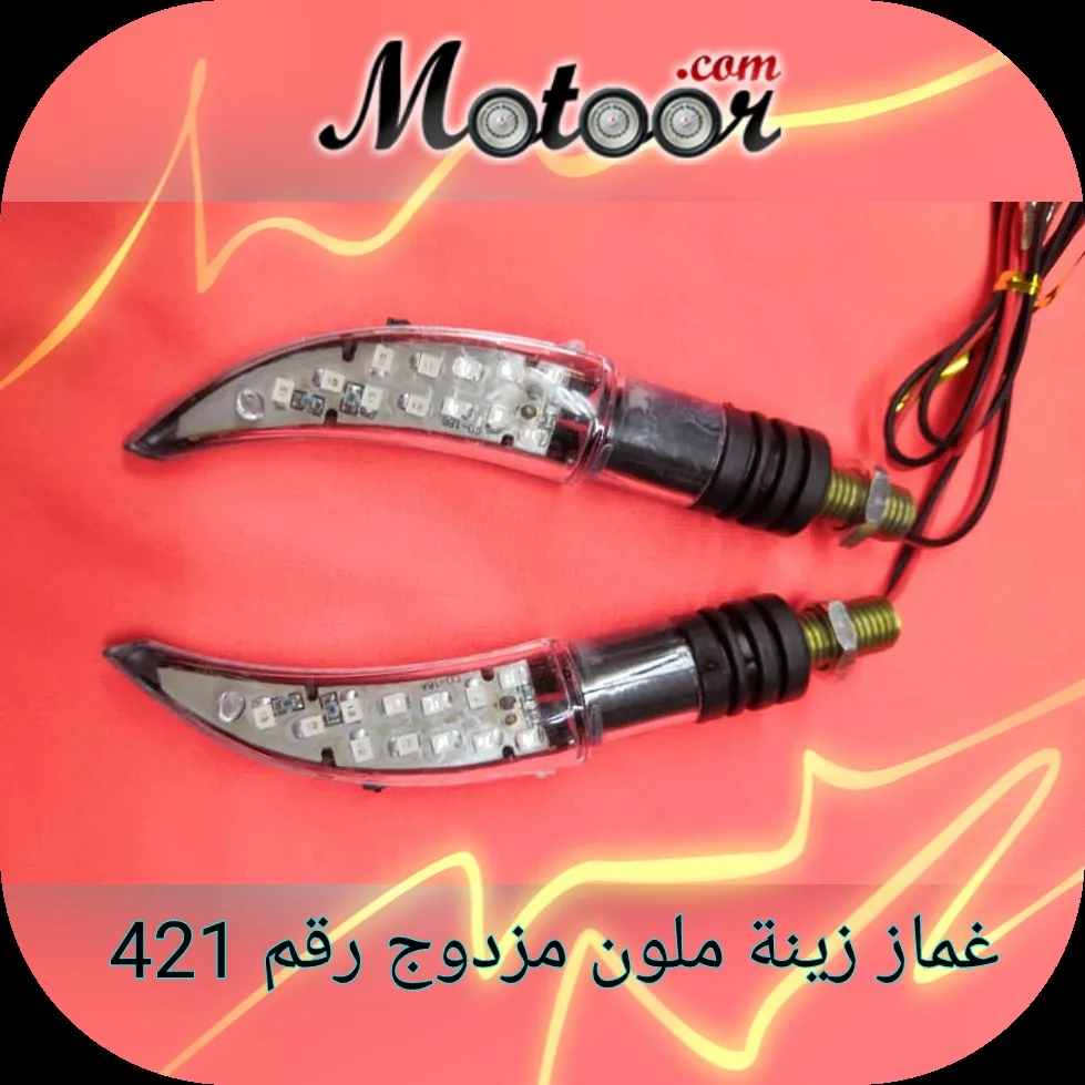 غماز زينة ملون مزدوج رقم 421