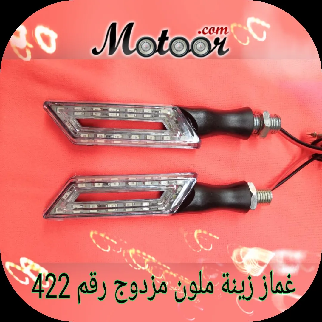 غماز زينة ملون مزدوج رقم 422
