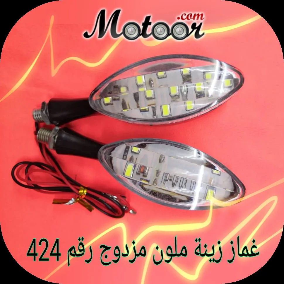 غماز زينة ملون مزدوج رقم 424
