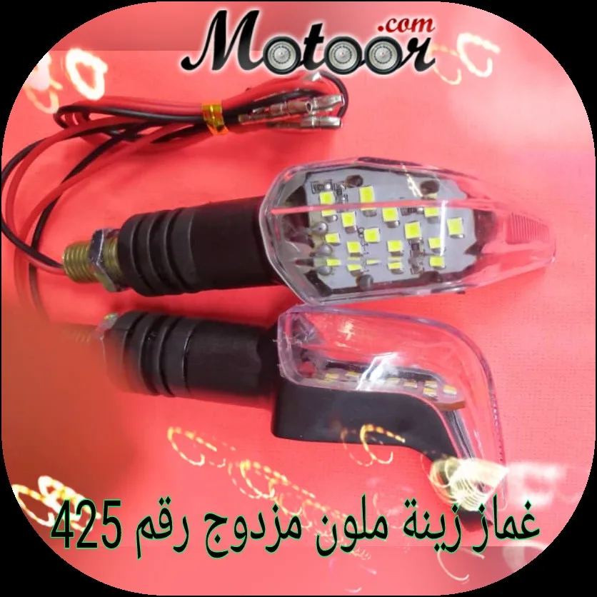 غماز زينة ملون مزدوج رقم 425
