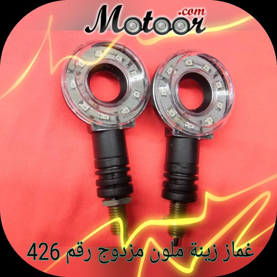 غماز زينة ملون مزدوج رقم 426