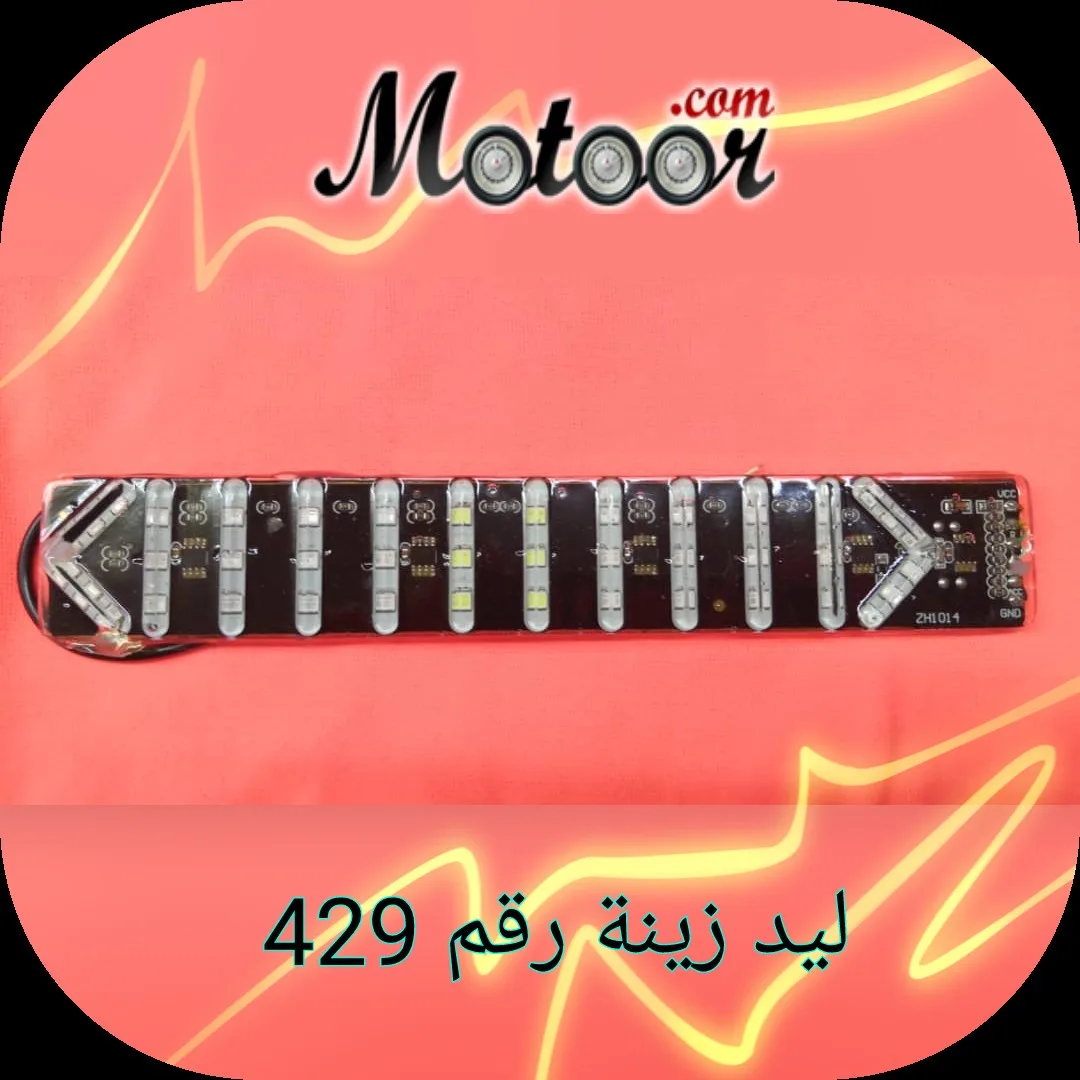 ليد زينة رقم 429