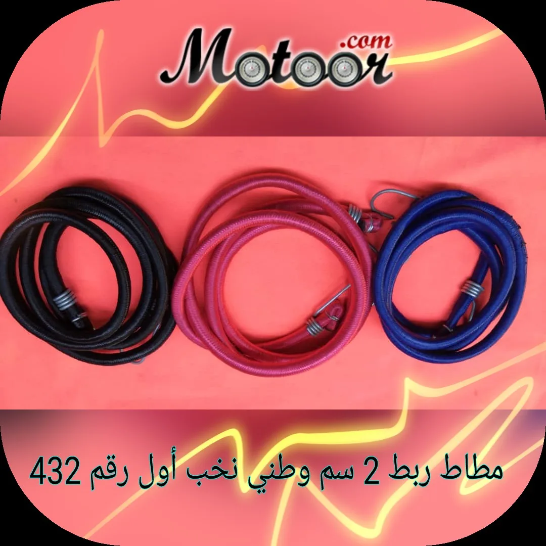 مطاط ربط 2 سم وطني نخب أول رقم 432