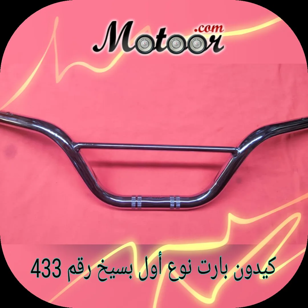 كيدون بارت نوع أول بسيخ رقم  433