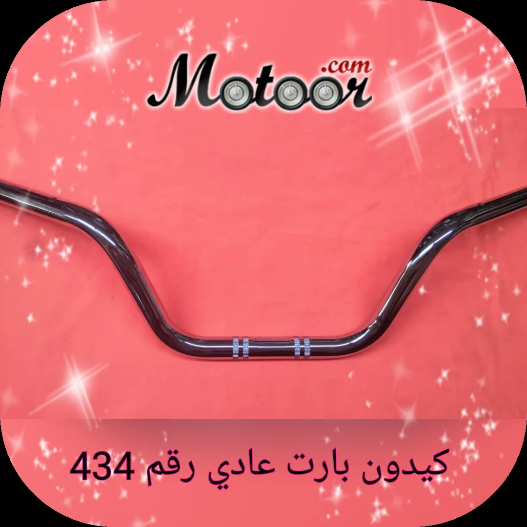 كيدون بارت عادي رقم 434