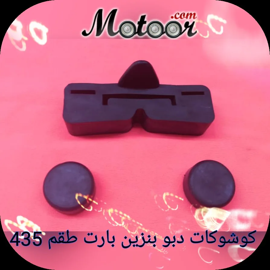 كوشوكات دبو بنزين بارت طقم 435