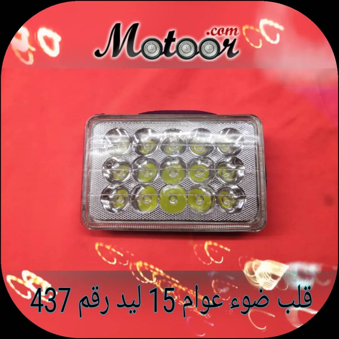 قلب ضوء عوام 15 ليد رقم 437