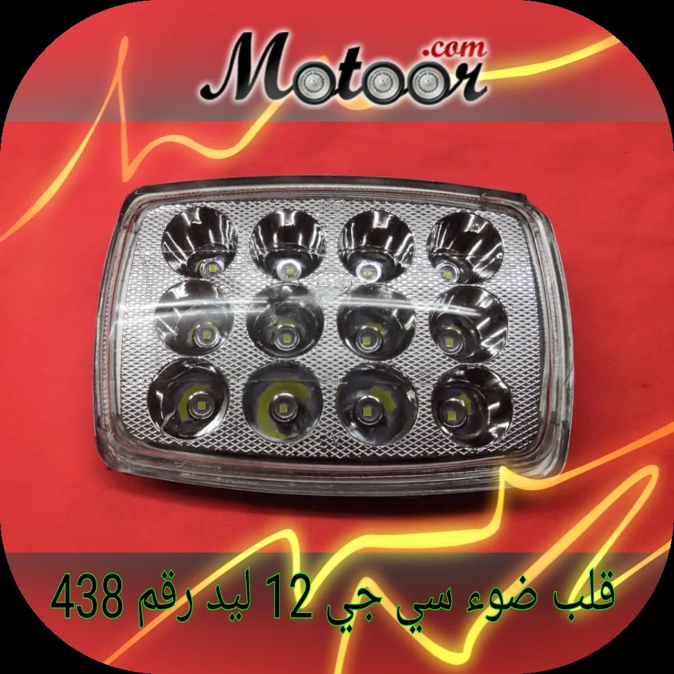 قلب ضوء سي جي 12 ليد رقم 438
