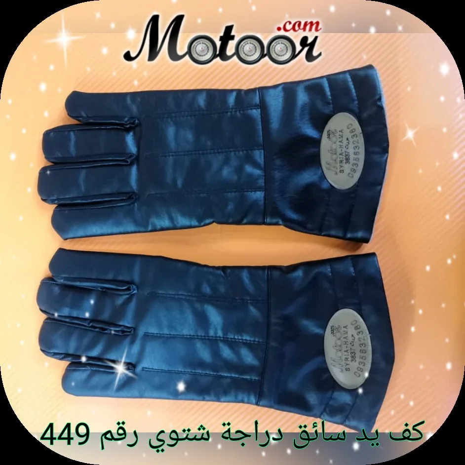 كف يد سائق دراجة شتوي رقم 449