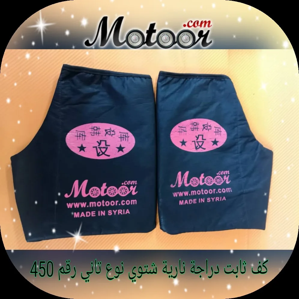 كف ثابت دراجة نارية شتوي نوع ثاني رقم 450