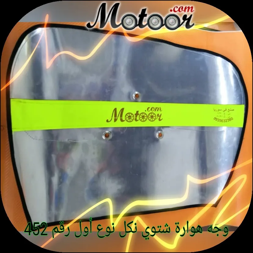 وجه هوارة شتوي نكل نوع اول رقم 452