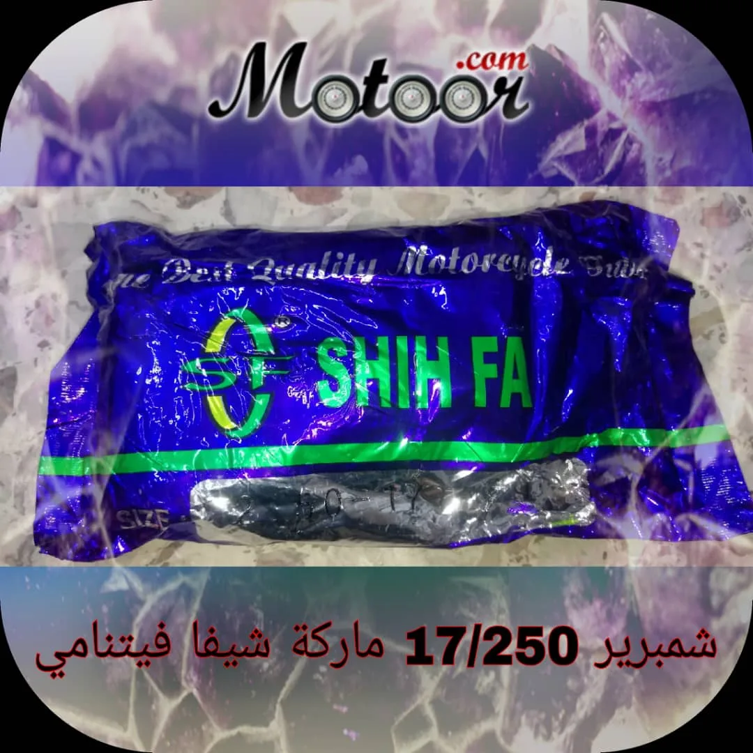 شمبرير 17\250 ماركة شيف فيتنامي
