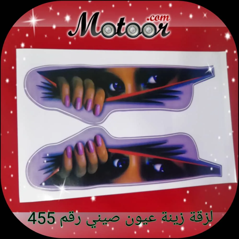 لزقة زينة عيون صيني رقم 455
