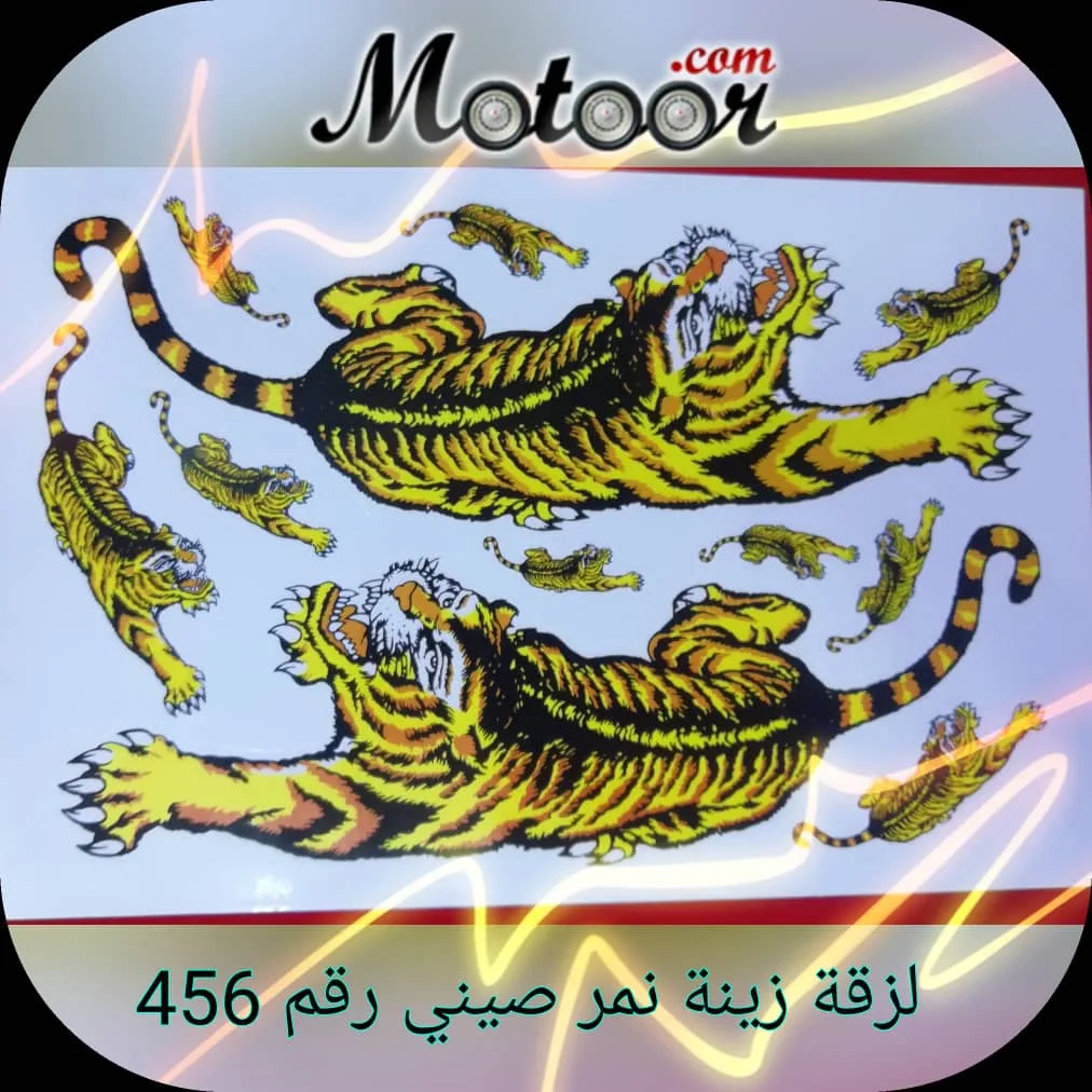 لزقة زينة نمر صيني رقم 456