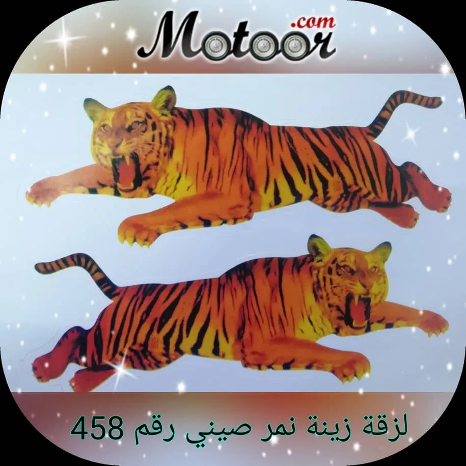 لزقة زينة نمر صيني رقم 458