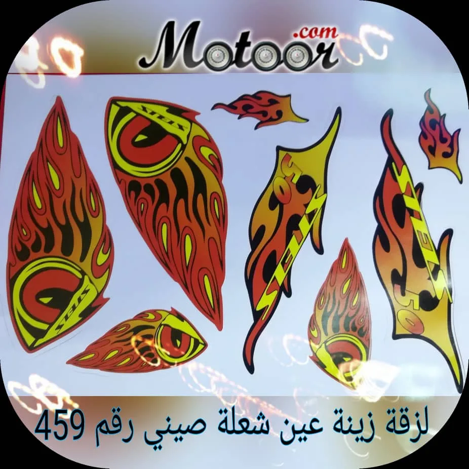لزقة زينة عين شعلة صيني رقم 459