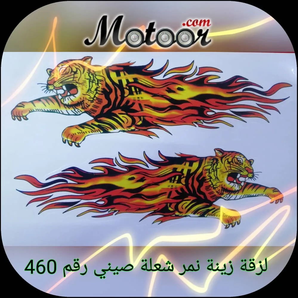 لزقة زينة نمر شعلة صيني رقم 460