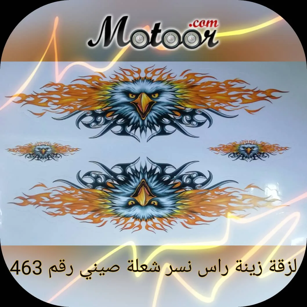 لزقة زينة راس نسر شعلة صيني رقم 463