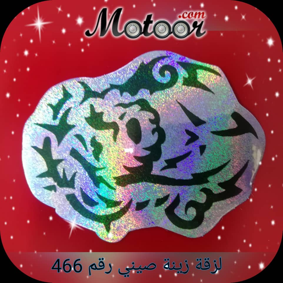 لزقة زينة صيني رقم 466