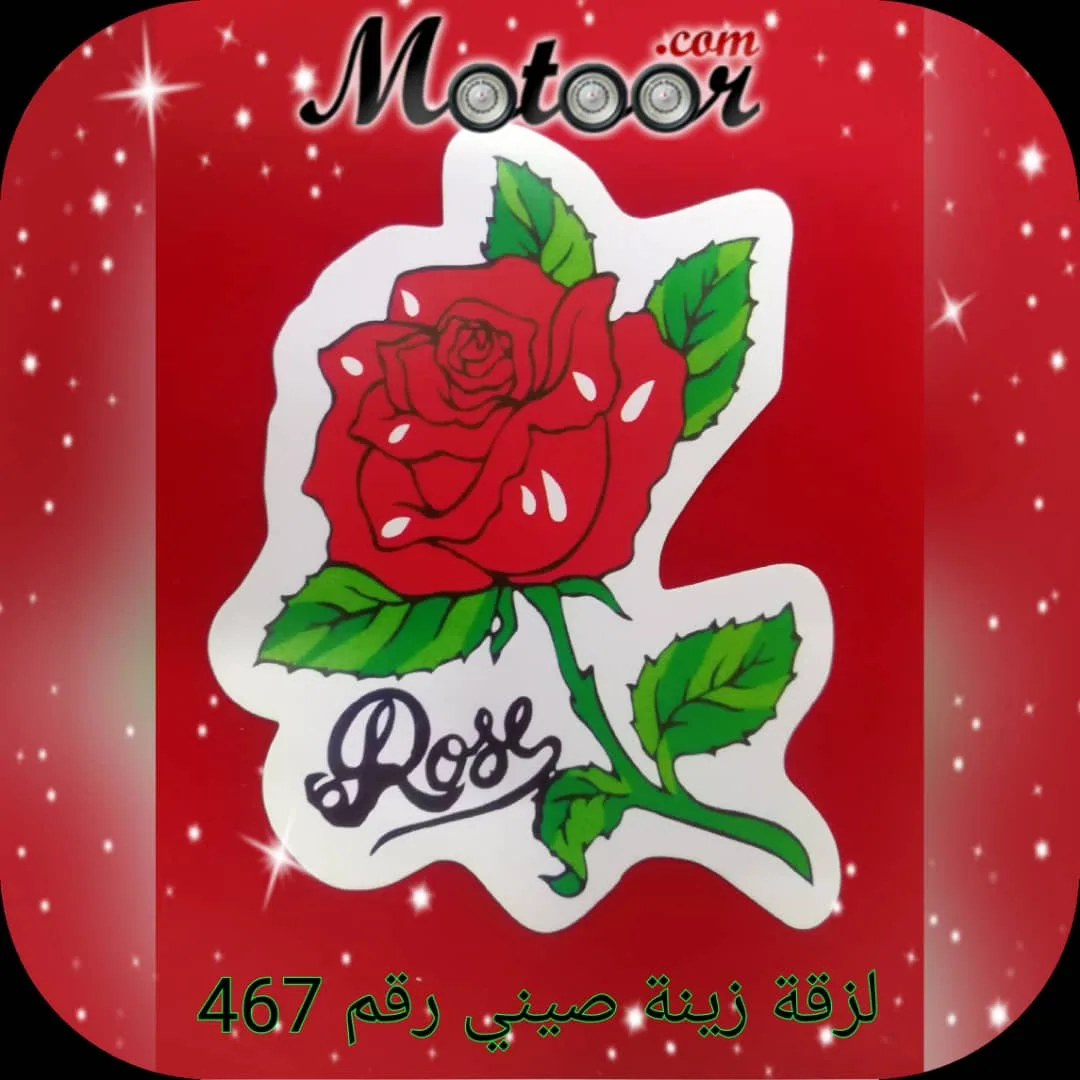 لزقة زينة صيني رقم 467