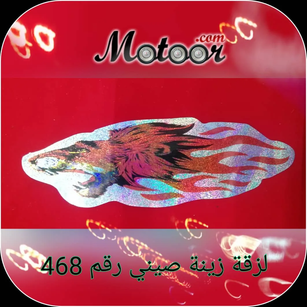 لزقة زينة صيني رقم 468