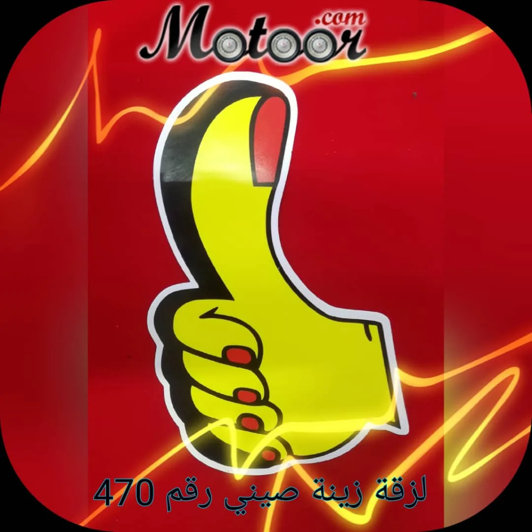 لزقة زينة صيني رقم 470