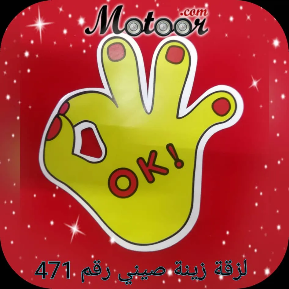 لزقة زينة صيني رقم 471