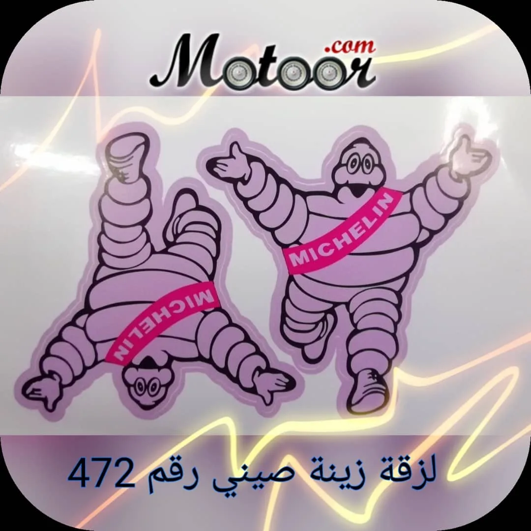 لزقة زينة صيني رقم 472