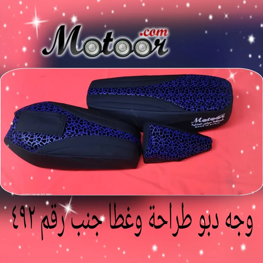 وجه دبو طراحة وغطا جنب رقم 492