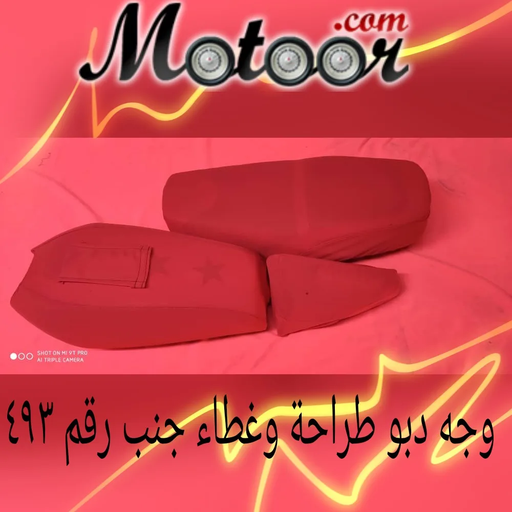 وجه دبو طراحة وغطا جنب رقم 493