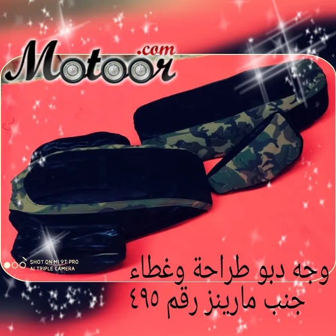 وجه دبو طراحة وغطاء جنب مارينز رقم 495