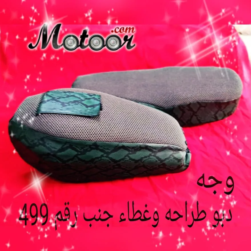 وجه دبو طراحة وغطاء جنب رقم 499