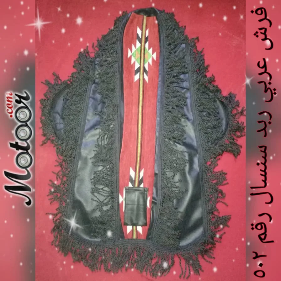 فرش عربي ربد سنسال رقم 502