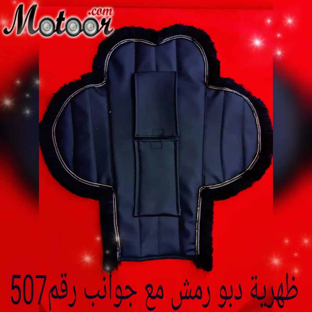 ظهرية دبو رمش مع جوانب رقم 507