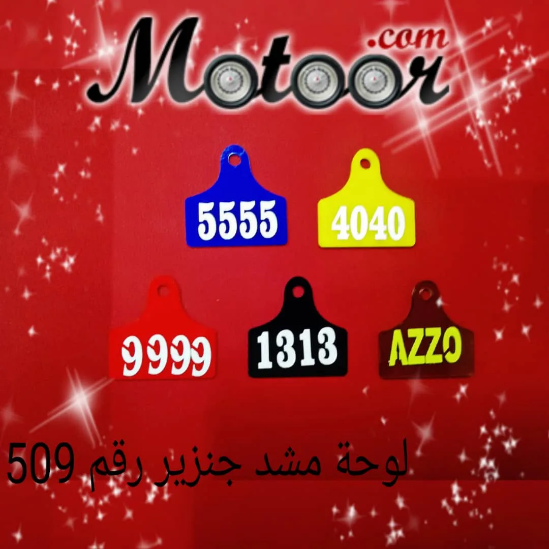 لوحة مشد جنزير رقم 509