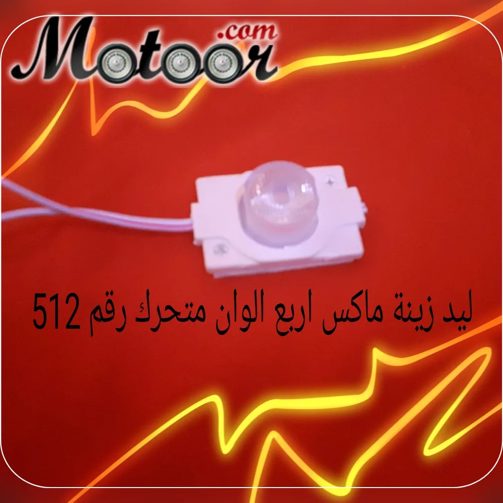 ليد زينة ماكس اربع قطع متحرك رقم 512