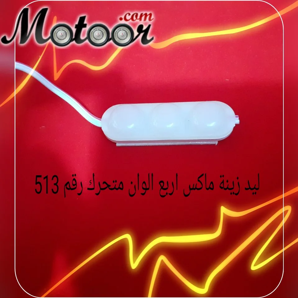 ليد زينة ماكس اربع قطع متحرك 513