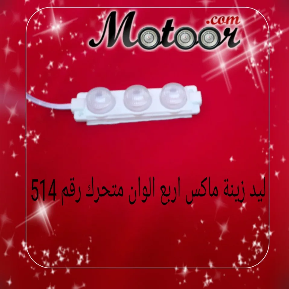 ليد زينة ماكس اربع قطع متحرك رقم 514