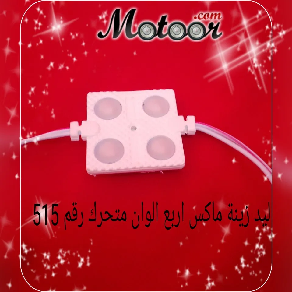 ليد زينة ماكس اربع قطع متحرك رقم 515
