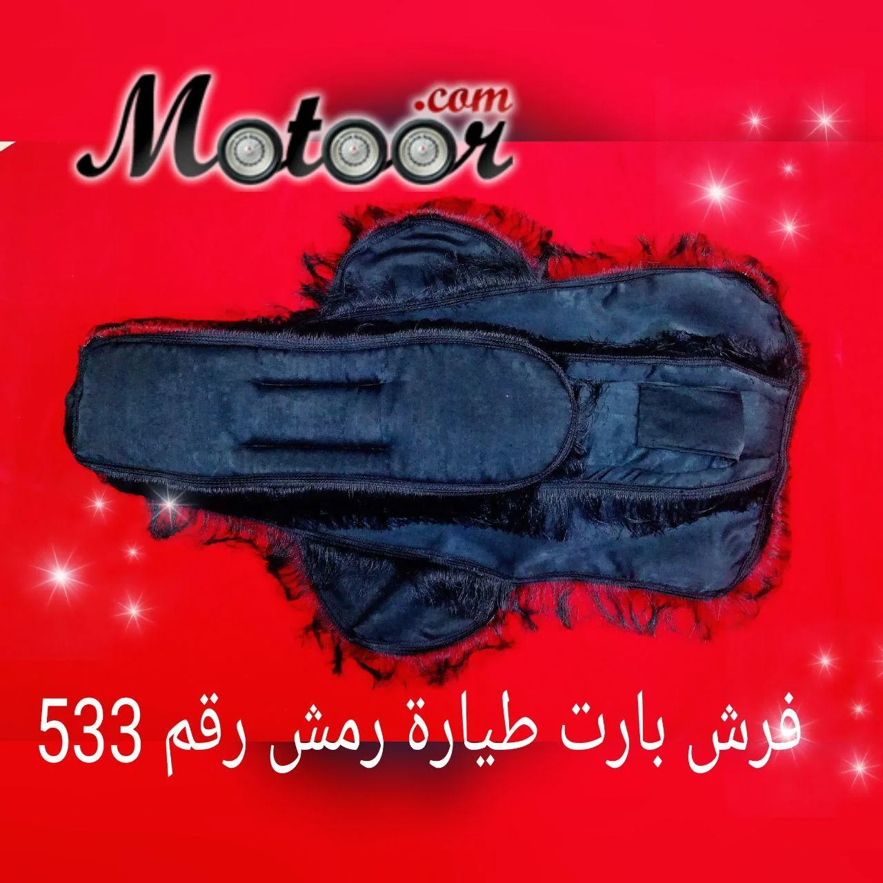 فرش بارت طيارة رمش رقم 533