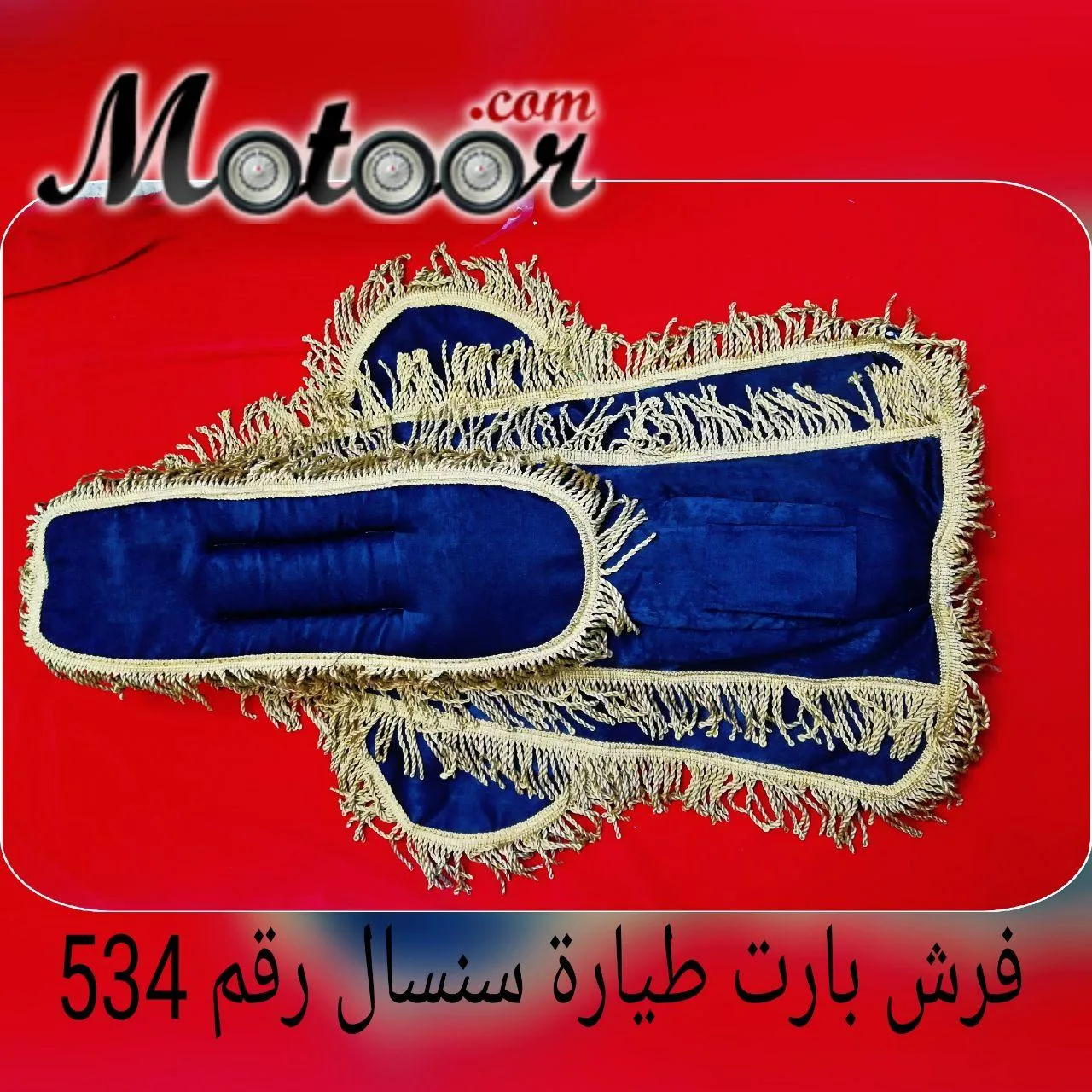 فرش بارت طيارة سنسال رقم 534